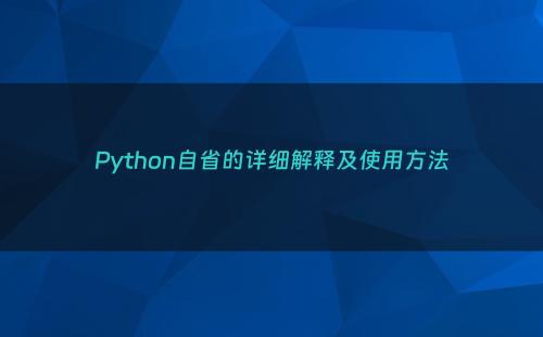 Python自省的详细解释及使用方法