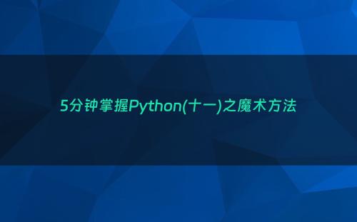 5分钟掌握Python(十一)之魔术方法