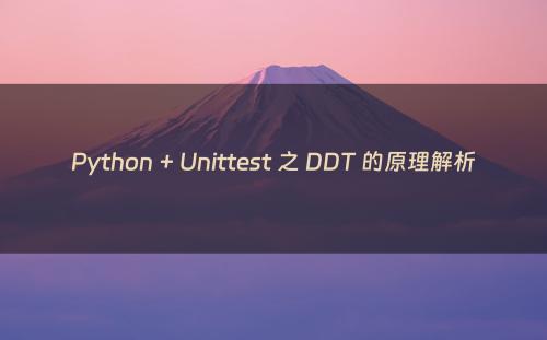 Python + Unittest 之 DDT 的原理解析
