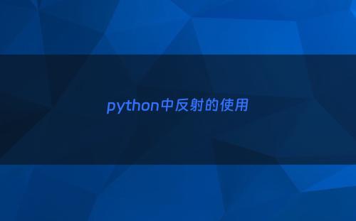 python中反射的使用