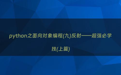 python之面向对象编程(九)反射——超强必学技(上篇)