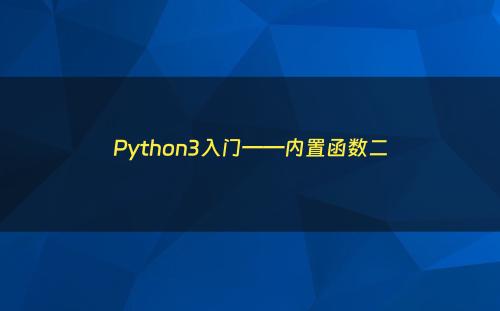 Python3入门——内置函数二