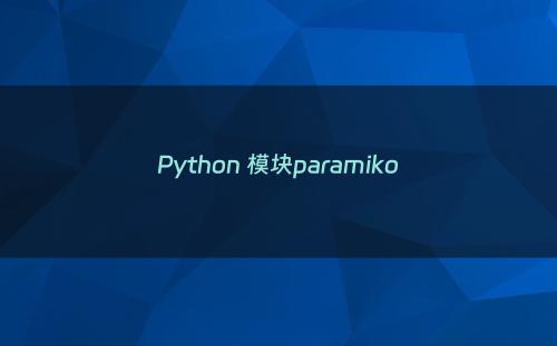 Python 模块paramiko