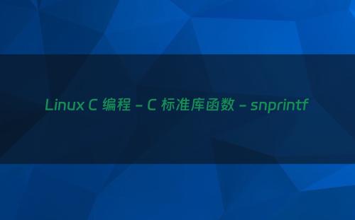 Linux C 编程 - C 标准库函数 - snprintf