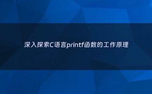 深入探索C语言printf函数的工作原理