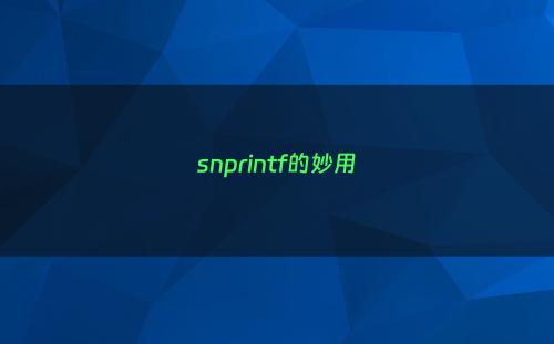 snprintf的妙用