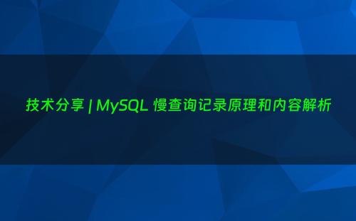 技术分享 | MySQL 慢查询记录原理和内容解析
