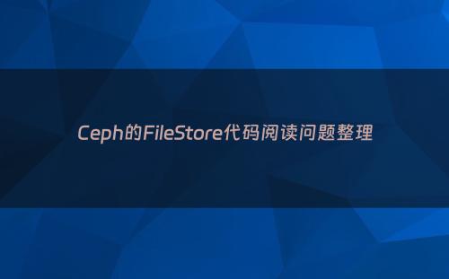 Ceph的FileStore代码阅读问题整理