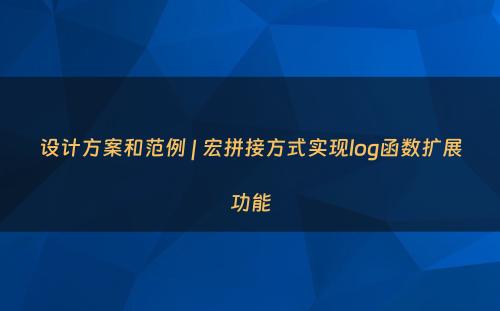 设计方案和范例 | 宏拼接方式实现log函数扩展功能