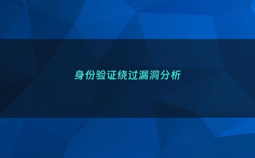 身份验证绕过漏洞分析