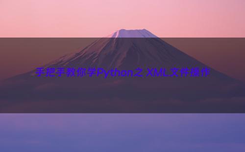 手把手教你学Python之 XML文件操作