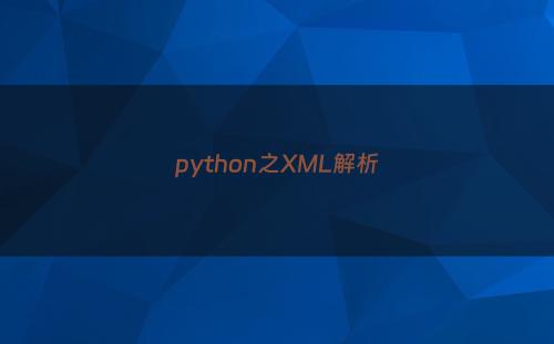 python之XML解析