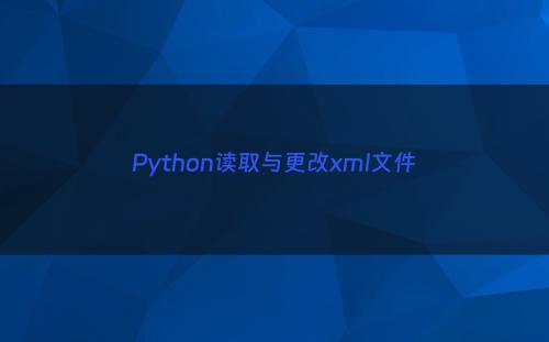 Python读取与更改xml文件