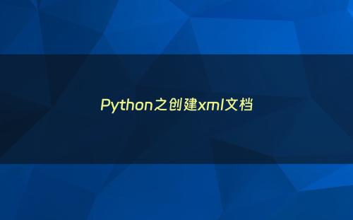 Python之创建xml文档
