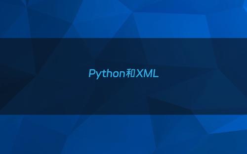 Python和XML