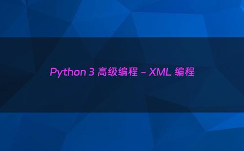 Python 3 高级编程 - XML 编程