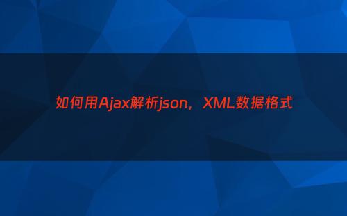 如何用Ajax解析json，XML数据格式