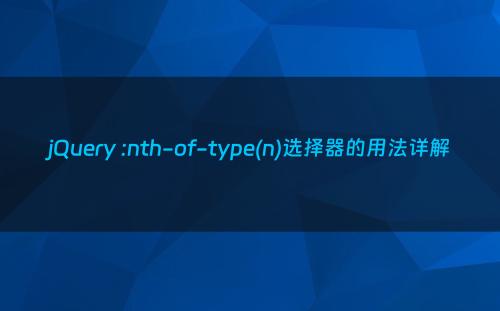 jQuery :nth-of-type(n)选择器的用法详解