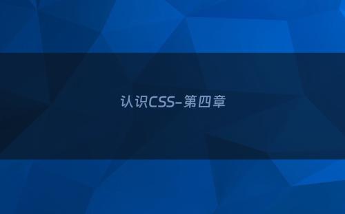 认识CSS-第四章