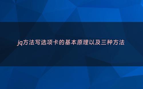 jq方法写选项卡的基本原理以及三种方法