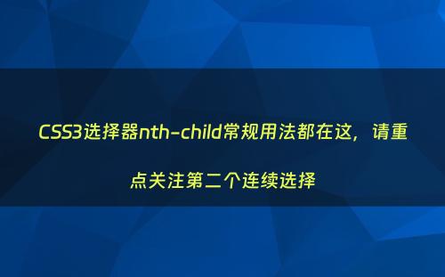 CSS3选择器nth-child常规用法都在这，请重点关注第二个连续选择