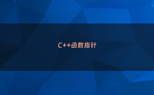 C++函数指针