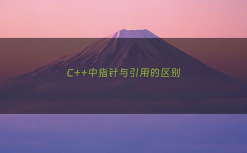 C++中指针与引用的区别