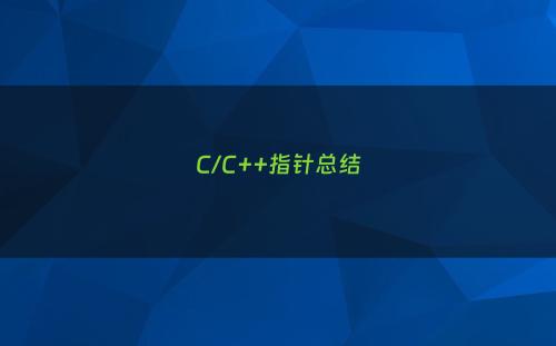 C/C++指针总结