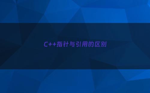 C++指针与引用的区别