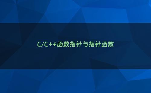 C/C++函数指针与指针函数
