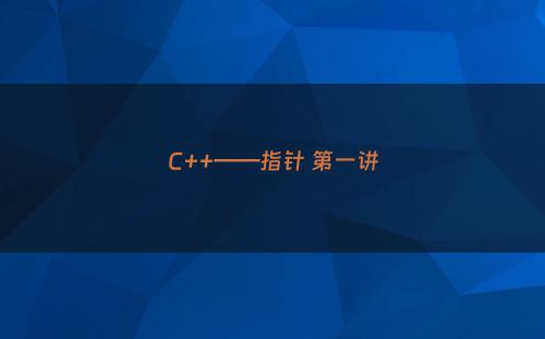 C++——指针 第一讲