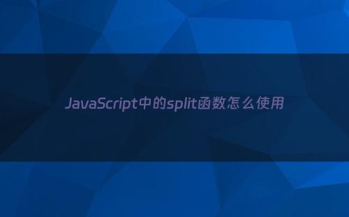 JavaScript中的split函数怎么使用