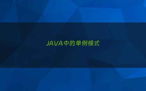 JAVA中的单例模式