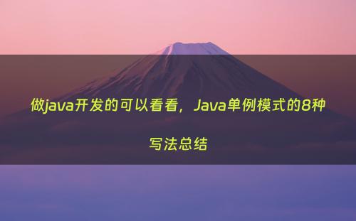 做java开发的可以看看，Java单例模式的8种写法总结