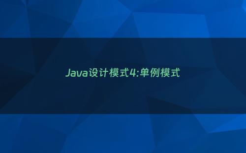 Java设计模式4:单例模式