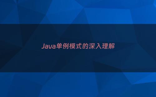 Java单例模式的深入理解