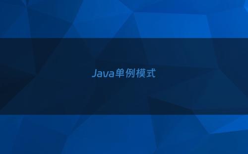 Java单例模式