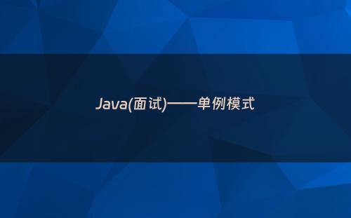 Java(面试)——单例模式