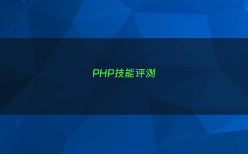 PHP技能评测