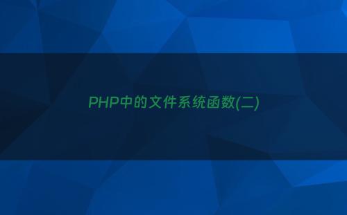 PHP中的文件系统函数(二)
