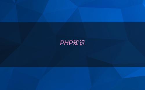 PHP知识