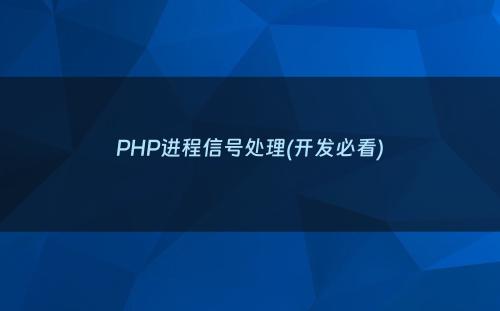 PHP进程信号处理(开发必看)