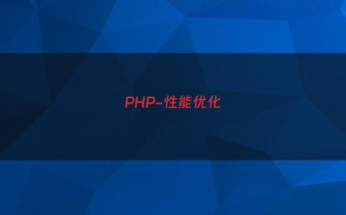 PHP-性能优化