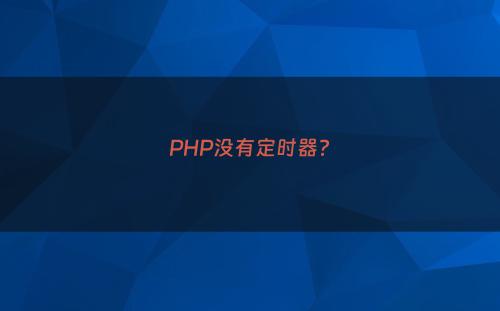 PHP没有定时器?