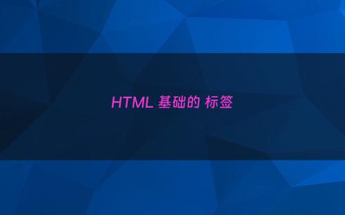 HTML 基础的 标签
