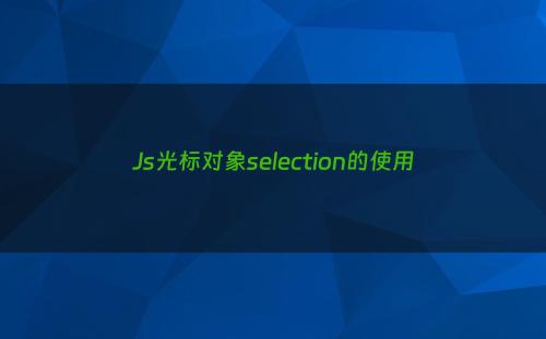 Js光标对象selection的使用