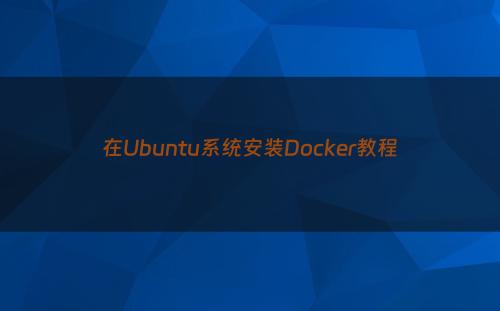 在Ubuntu系统安装Docker教程