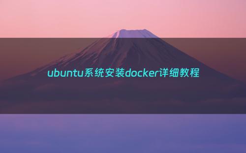 ubuntu系统安装docker详细教程