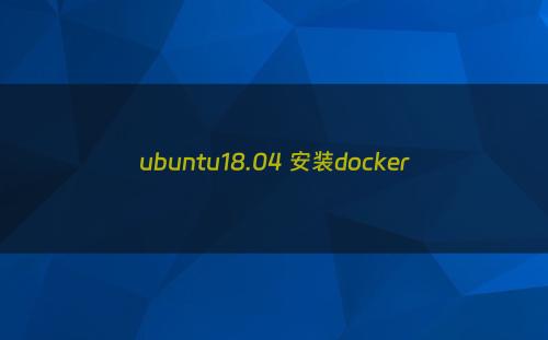 ubuntu18.04 安装docker