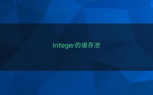 Integer的缓存池